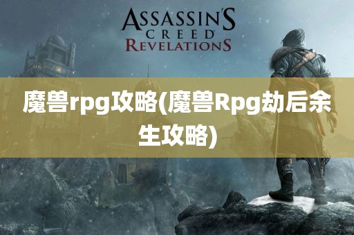 魔兽rpg攻略(魔兽Rpg劫后余生攻略)