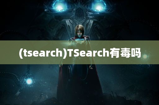 (tsearch)TSearch有毒吗