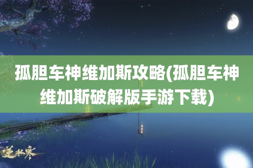 孤胆车神维加斯攻略(孤胆车神维加斯破解版手游下载)