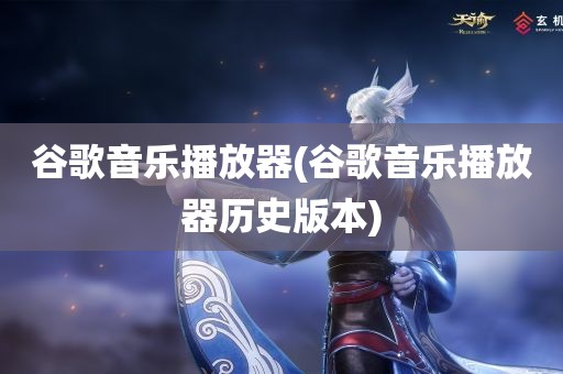 谷歌音乐播放器(谷歌音乐播放器历史版本)