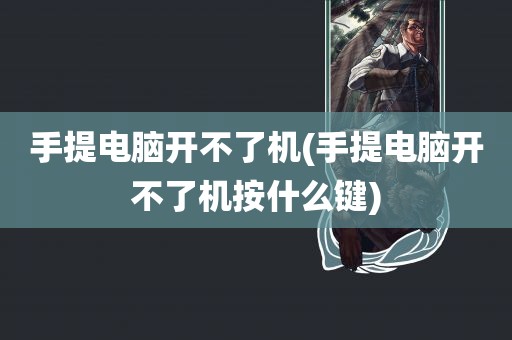 手提电脑开不了机(手提电脑开不了机按什么键)