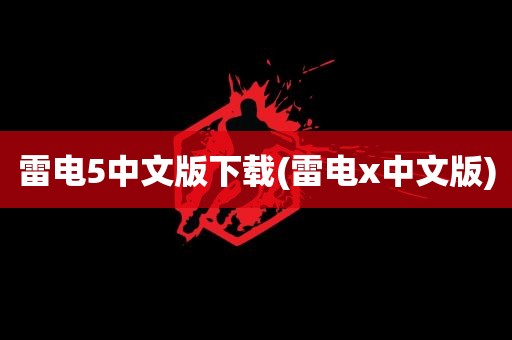 雷电5中文版下载(雷电x中文版)