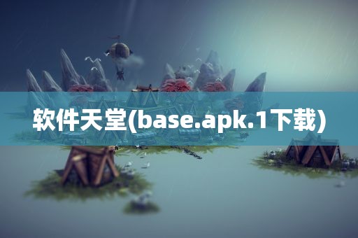 软件天堂(base.apk.1下载)