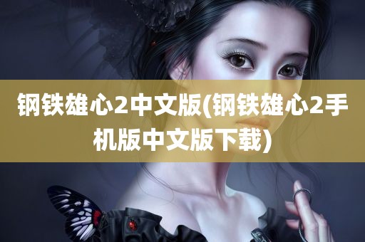 钢铁雄心2中文版(钢铁雄心2手机版中文版下载)