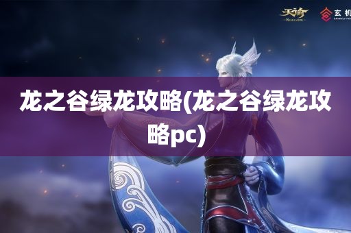 龙之谷绿龙攻略(龙之谷绿龙攻略pc)