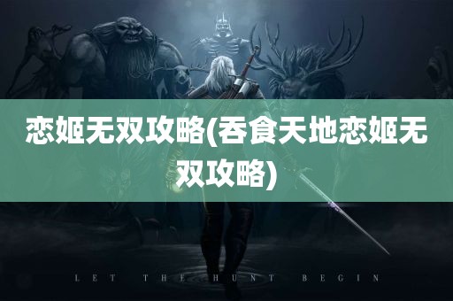 恋姬无双攻略(吞食天地恋姬无双攻略)