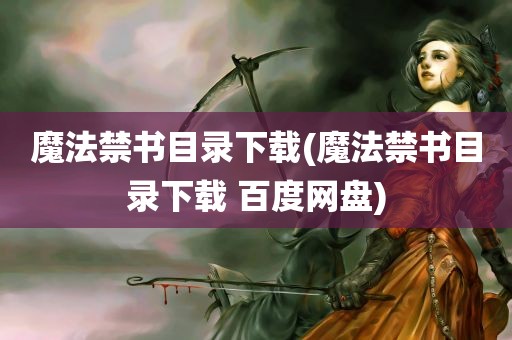 魔法禁书目录下载(魔法禁书目录下载 百度网盘)