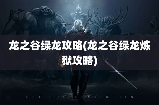 龙之谷绿龙攻略(龙之谷绿龙炼狱攻略)