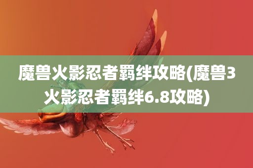 魔兽火影忍者羁绊攻略(魔兽3火影忍者羁绊6.8攻略)