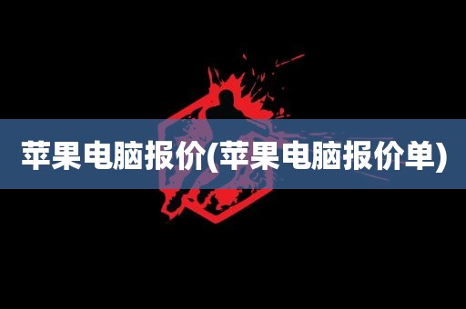 苹果电脑报价(苹果电脑报价单)