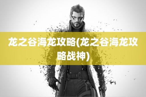 龙之谷海龙攻略(龙之谷海龙攻略战神)