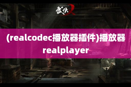 (realcodec播放器插件)播放器realplayer