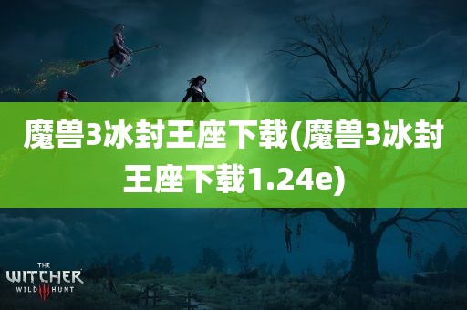 魔兽3冰封王座下载(魔兽3冰封王座下载1.24e)