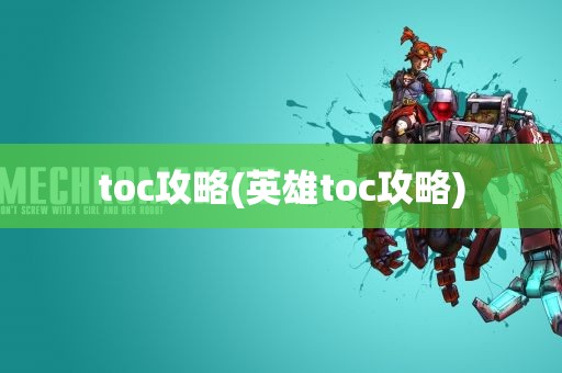 toc攻略(英雄toc攻略)