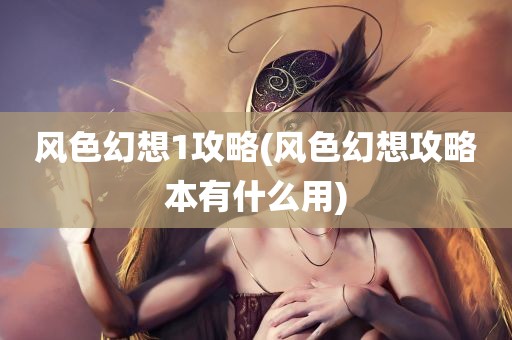 风色幻想1攻略(风色幻想攻略本有什么用)