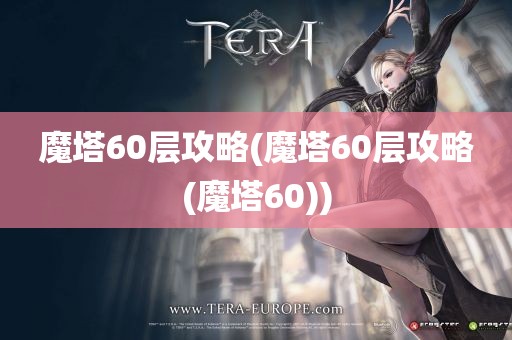 魔塔60层攻略(魔塔60层攻略(魔塔60))