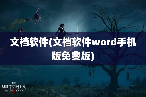 文档软件(文档软件word手机版免费版)