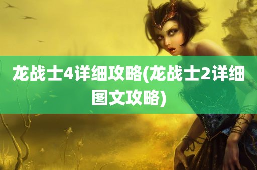 龙战士4详细攻略(龙战士2详细图文攻略)