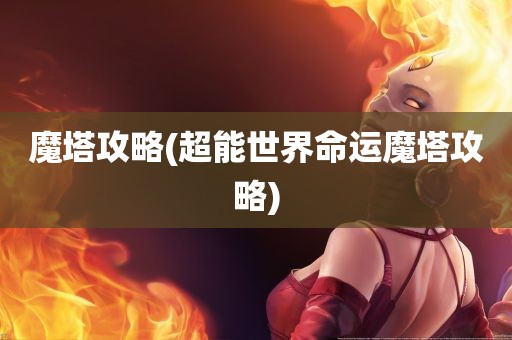 魔塔攻略(超能世界命运魔塔攻略)