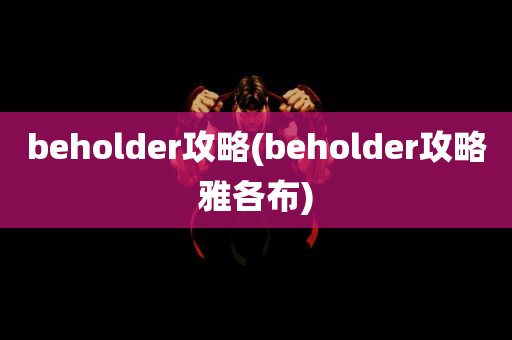 beholder攻略(beholder攻略雅各布)