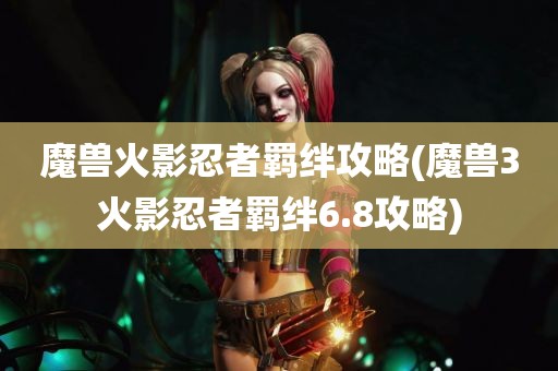 魔兽火影忍者羁绊攻略(魔兽3火影忍者羁绊6.8攻略)