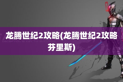 龙腾世纪2攻略(龙腾世纪2攻略芬里斯)