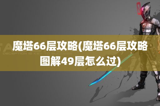 魔塔66层攻略(魔塔66层攻略图解49层怎么过)