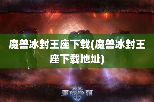 魔兽冰封王座下载(魔兽冰封王座下载地址)