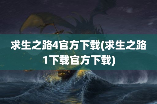 求生之路4官方下载(求生之路1下载官方下载)