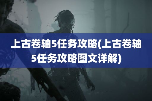 上古卷轴5任务攻略(上古卷轴5任务攻略图文详解)