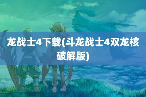 龙战士4下载(斗龙战士4双龙核破解版)