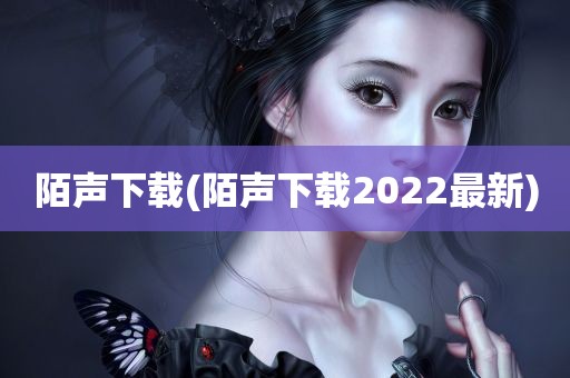 陌声下载(陌声下载2022最新)