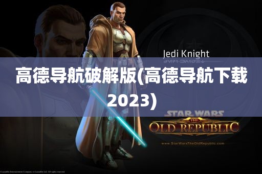 高德导航破解版(高德导航下载2023)