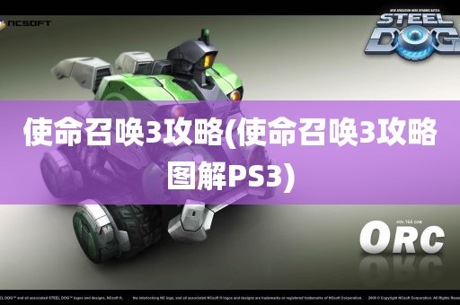 使命召唤3攻略(使命召唤3攻略图解PS3)