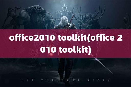 office2010 toolkit(office 2010 toolkit)