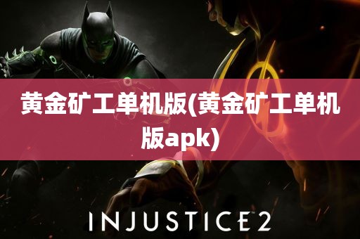 黄金矿工单机版(黄金矿工单机版apk)