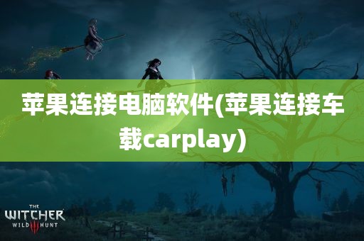 苹果连接电脑软件(苹果连接车载carplay)