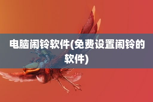 电脑闹铃软件(免费设置闹铃的软件)