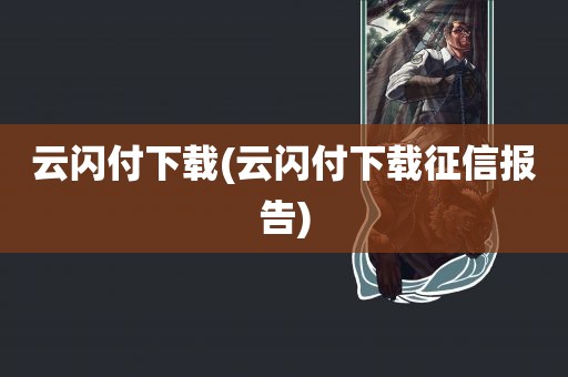 云闪付下载(云闪付下载征信报告)