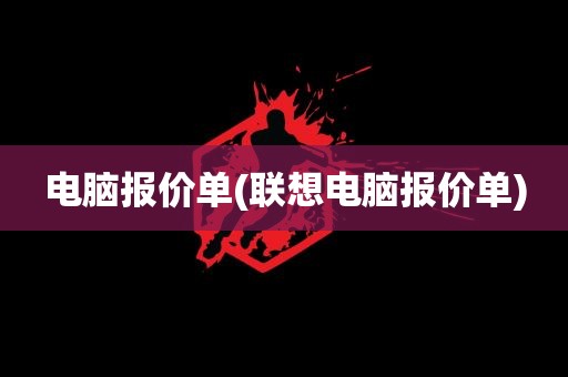 电脑报价单(联想电脑报价单)