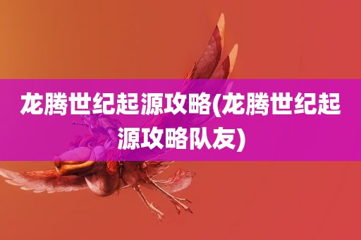 龙腾世纪起源攻略(龙腾世纪起源攻略队友)