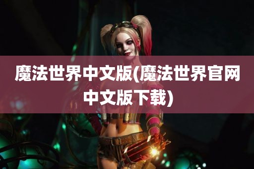 魔法世界中文版(魔法世界官网中文版下载)