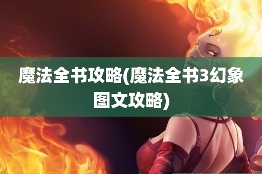 魔法全书攻略(魔法全书3幻象图文攻略)