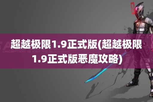 超越极限1.9正式版(超越极限1.9正式版恶魔攻略)