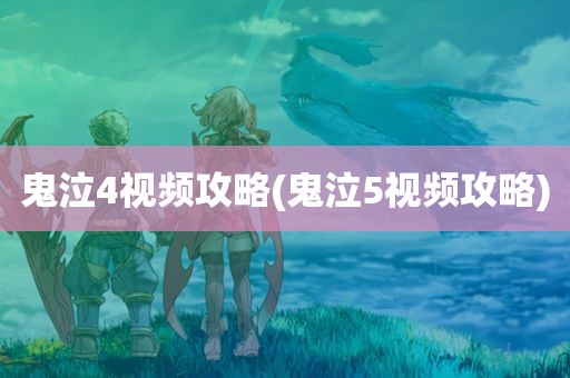 鬼泣4视频攻略(鬼泣5视频攻略)