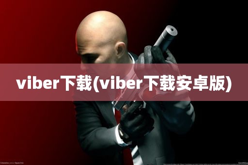 viber下载(viber下载安卓版)