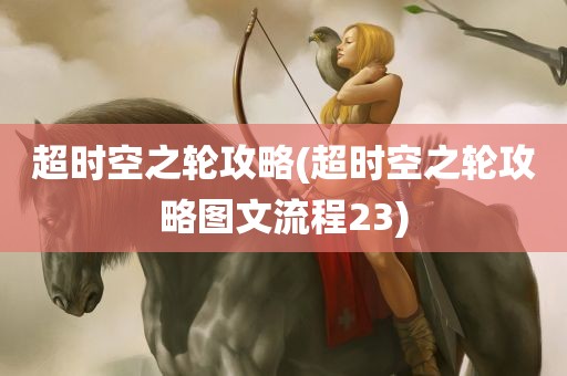 超时空之轮攻略(超时空之轮攻略图文流程23)