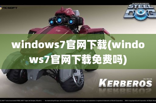 windows7官网下载(windows7官网下载免费吗)