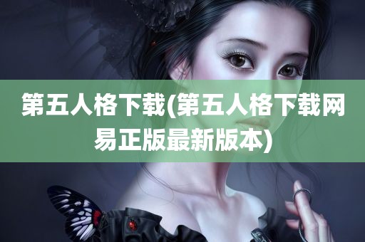 第五人格下载(第五人格下载网易正版最新版本)