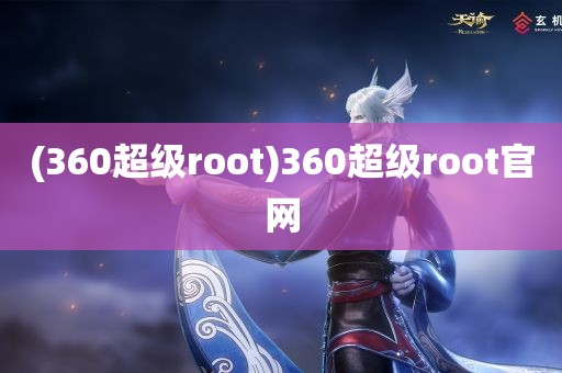 (360超级root)360超级root官网